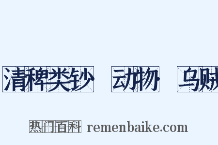 清稗类钞·动物·乌贼是什么意思的图片